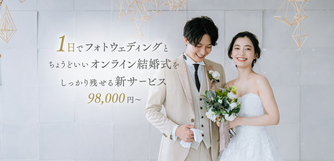 フォトウェディング オンライン結婚式 リモートウェディング フォトパブリックウェディング By De Co